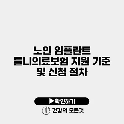 노인 임플란트 틀니의료보험 지원 기준 및 신청 절차