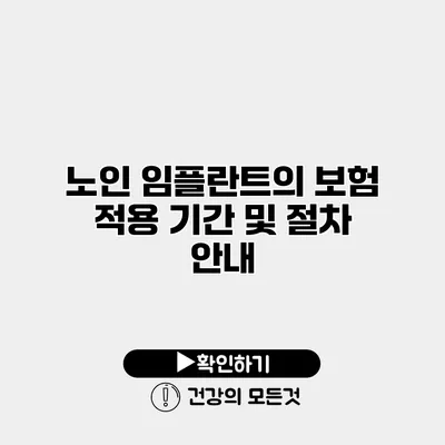 노인 임플란트의 보험 적용 기간 및 절차 안내