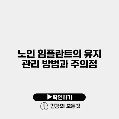 노인 임플란트의 유지 관리 방법과 주의점