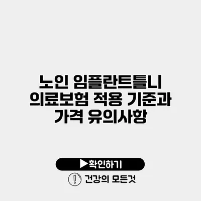 노인 임플란트틀니 의료보험 적용 기준과 가격 유의사항