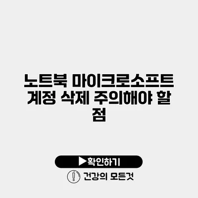 노트북 마이크로소프트 계정 삭제 주의해야 할 점