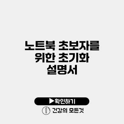 노트북 초보자를 위한 초기화 설명서
