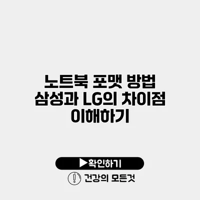 노트북 포맷 방법 삼성과 LG의 차이점 이해하기