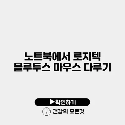 노트북에서 로지텍 블루투스 마우스 다루기