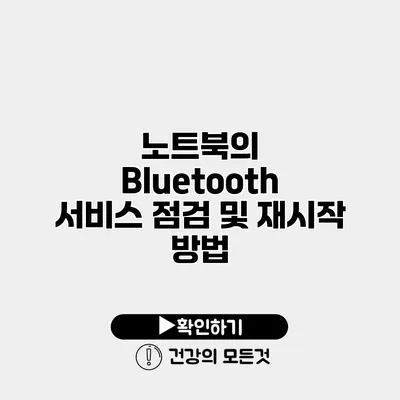 노트북의 Bluetooth 서비스 점검 및 재시작 방법