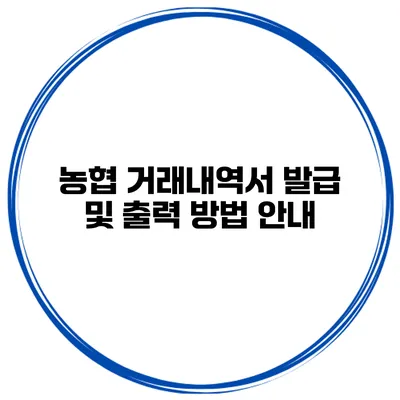 농협 거래내역서 발급 및 출력 방법 안내