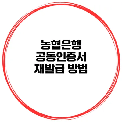 농협은행 공동인증서 재발급 방법