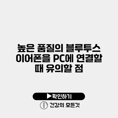 높은 품질의 블루투스 이어폰을 PC에 연결할 때 유의할 점