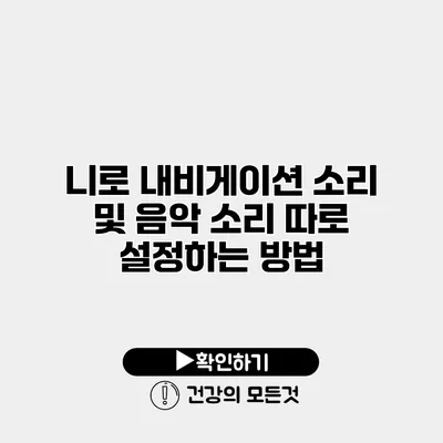 니로 내비게이션 소리 및 음악 소리 따로 설정하는 방법