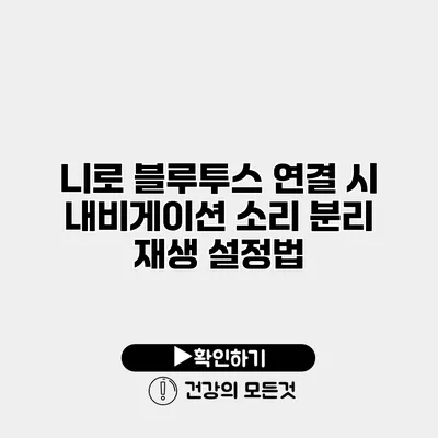 니로 블루투스 연결 시 내비게이션 소리 분리 재생 설정법