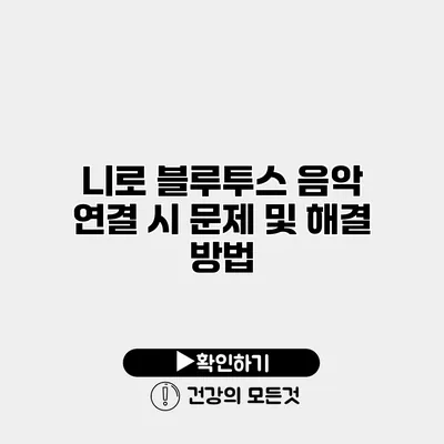 니로 블루투스 음악 연결 시 문제 및 해결 방법