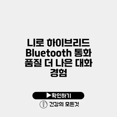 니로 하이브리드 Bluetooth 통화 품질 더 나은 대화 경험