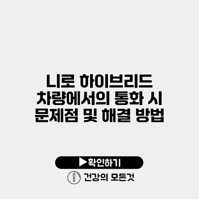 니로 하이브리드 차량에서의 통화 시 문제점 및 해결 방법