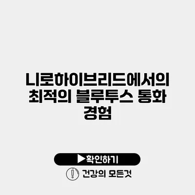 니로하이브리드에서의 최적의 블루투스 통화 경험