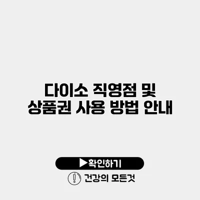 다이소 직영점 및 상품권 사용 방법 안내