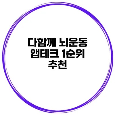 다함께 뇌운동 앱테크 1순위 추천