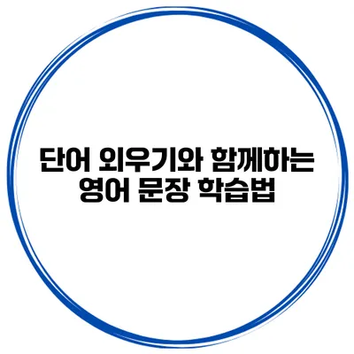 단어 외우기와 함께하는 영어 문장 학습법