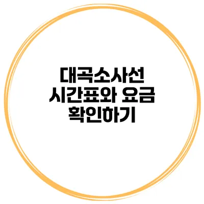 대곡소사선 시간표와 요금 확인하기