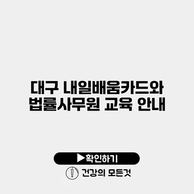 대구 내일배움카드와 법률사무원 교육 안내