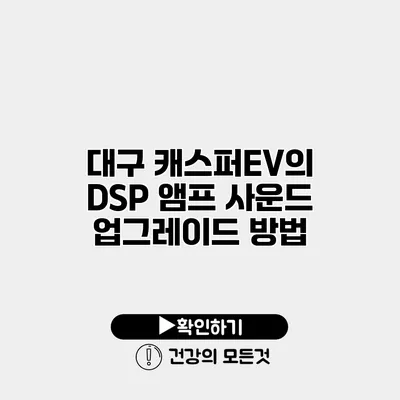 대구 캐스퍼EV의 DSP 앰프 사운드 업그레이드 방법