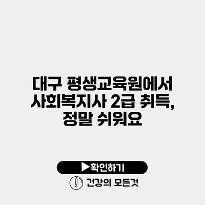 대구 평생교육원에서 사회복지사 2급 취득, 정말 쉬워요