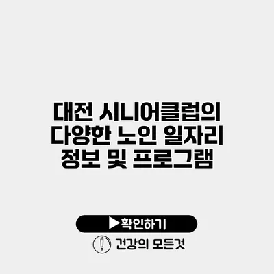 대전 시니어클럽의 다양한 노인 일자리 정보 및 프로그램