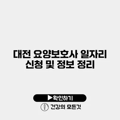 대전 요양보호사 일자리 신청 및 정보 정리