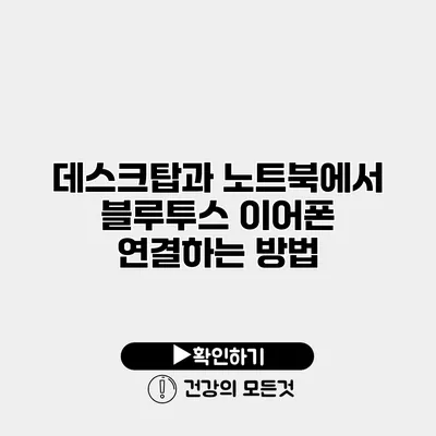 데스크탑과 노트북에서 블루투스 이어폰 연결하는 방법