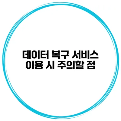 데이터 복구 서비스 이용 시 주의할 점