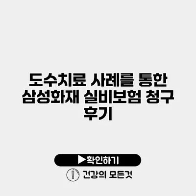도수치료 사례를 통한 삼성화재 실비보험 청구 후기