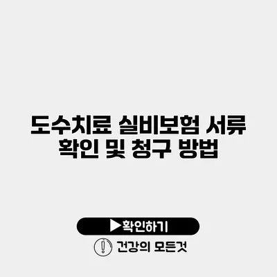 도수치료 실비보험 서류 확인 및 청구 방법