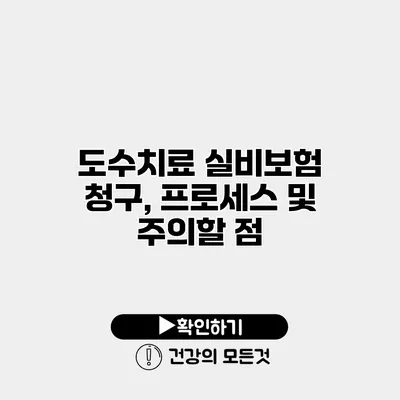 도수치료 실비보험 청구, 프로세스 및 주의할 점