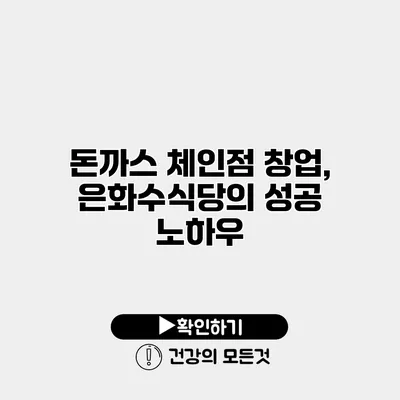 돈까스 체인점 창업, 은화수식당의 성공 노하우