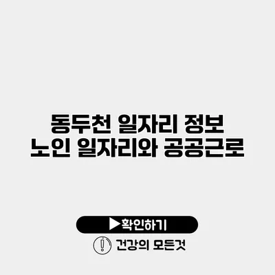 동두천 일자리 정보 노인 일자리와 공공근로