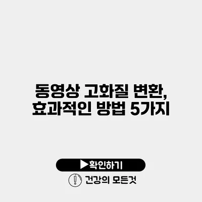 동영상 고화질 변환, 효과적인 방법 5가지