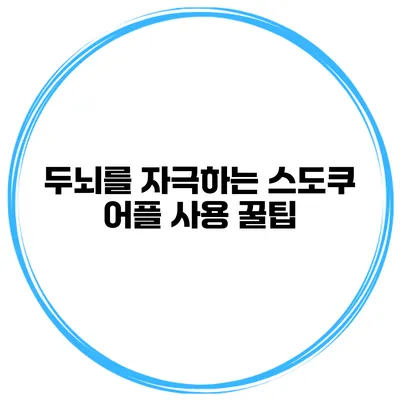 두뇌를 자극하는 스도쿠 어플 사용 꿀팁