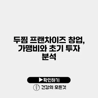 두찜 프랜차이즈 창업, 가맹비와 초기 투자 분석