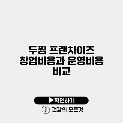 두찜 프랜차이즈 창업비용과 운영비용 비교
