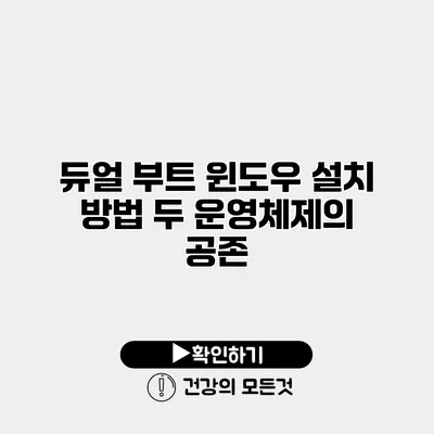 듀얼 부트 윈도우 설치 방법 두 운영체제의 공존