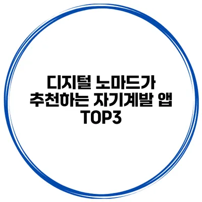 디지털 노마드가 추천하는 자기계발 앱 TOP3