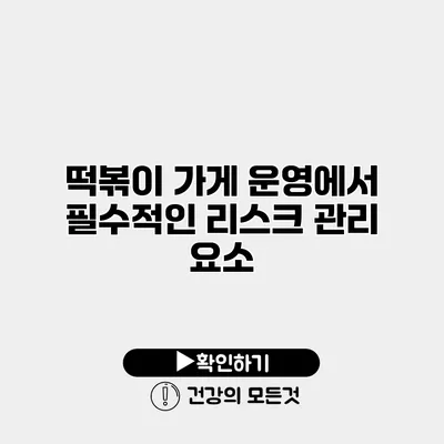 떡볶이 가게 운영에서 필수적인 리스크 관리 요소