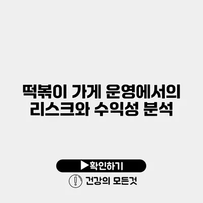 떡볶이 가게 운영에서의 리스크와 수익성 분석
