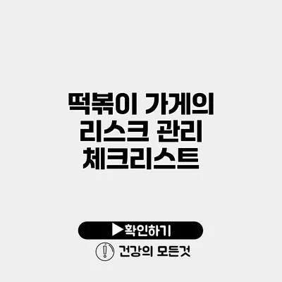 떡볶이 가게의 리스크 관리 체크리스트