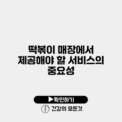 떡볶이 매장에서 제공해야 할 서비스의 중요성