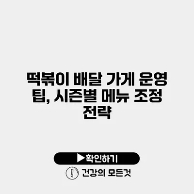 떡볶이 배달 가게 운영 팁, 시즌별 메뉴 조정 전략