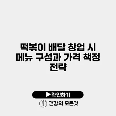 떡볶이 배달 창업 시 메뉴 구성과 가격 책정 전략