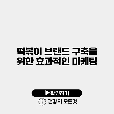 떡볶이 브랜드 구축을 위한 효과적인 마케팅