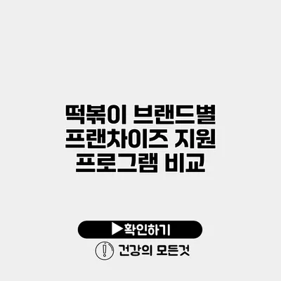 떡볶이 브랜드별 프랜차이즈 지원 프로그램 비교