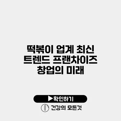 떡볶이 업계 최신 트렌드 프랜차이즈 창업의 미래