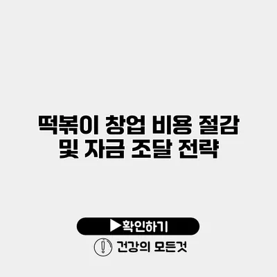 떡볶이 창업 비용 절감 및 자금 조달 전략